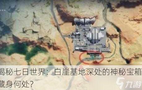 揭秘七日世界：白崖基地深处的神秘宝箱藏身何处？