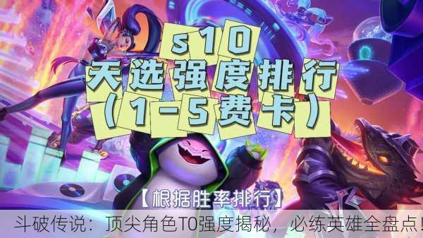 斗破传说：顶尖角色T0强度揭秘，必练英雄全盘点！
