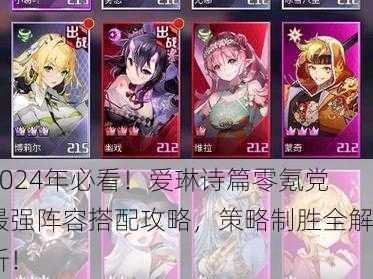 2024年必看！爱琳诗篇零氪党最强阵容搭配攻略，策略制胜全解析！