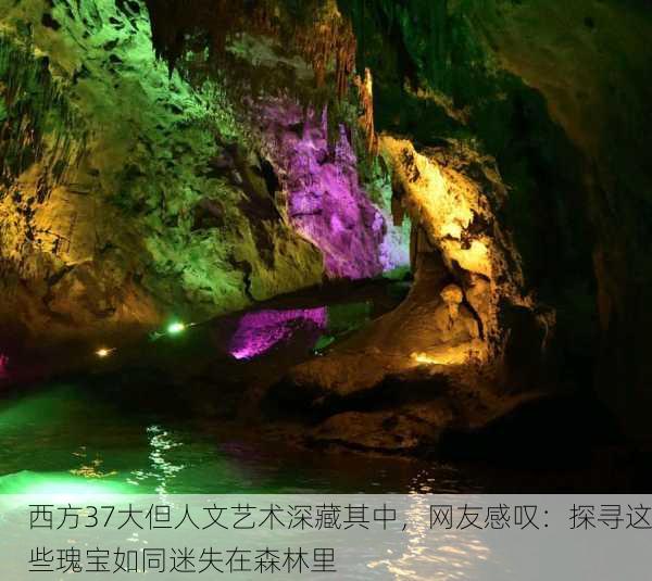 西方37大但人文艺术深藏其中，网友感叹：探寻这些瑰宝如同迷失在森林里