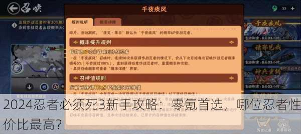 2024忍者必须死3新手攻略：零氪首选，哪位忍者性价比最高？