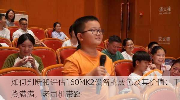 如何判断和评估160MK2设备的成色及其价值：干货满满，老司机带路