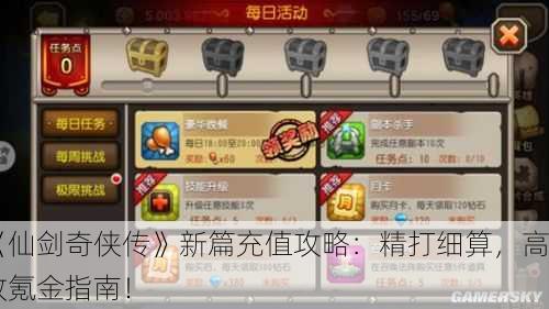 《仙剑奇侠传》新篇充值攻略：精打细算，高效氪金指南！