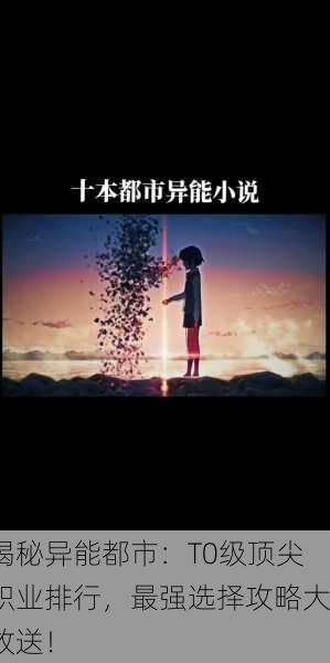 揭秘异能都市：T0级顶尖职业排行，最强选择攻略大放送！