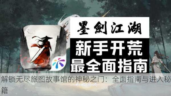 解锁无尽旅图故事馆的神秘之门：全面指南与进入秘籍