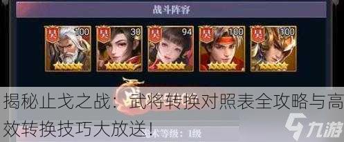 揭秘止戈之战：武将转换对照表全攻略与高效转换技巧大放送！