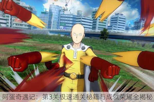 阿蛋奇遇记：第3关极速通关秘籍与成就荣耀全揭秘！