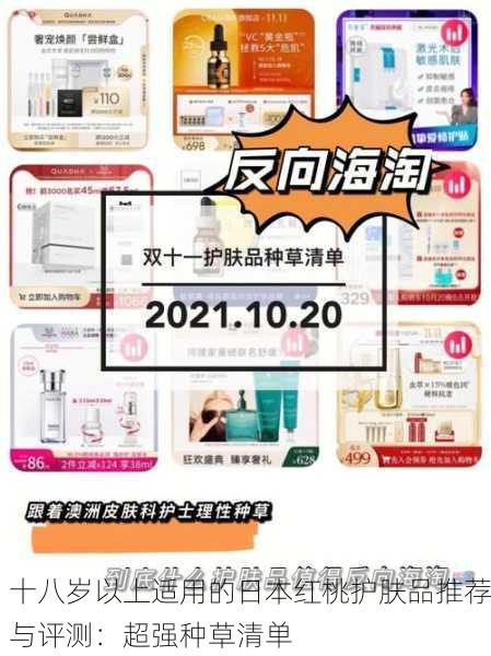 十八岁以上适用的日本红桃护肤品推荐与评测：超强种草清单