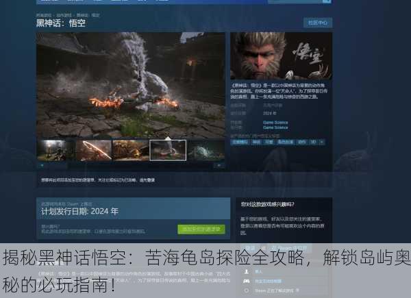 揭秘黑神话悟空：苦海龟岛探险全攻略，解锁岛屿奥秘的必玩指南！