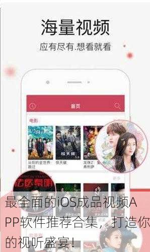 最全面的iOS成品视频APP软件推荐合集，打造你的视听盛宴！