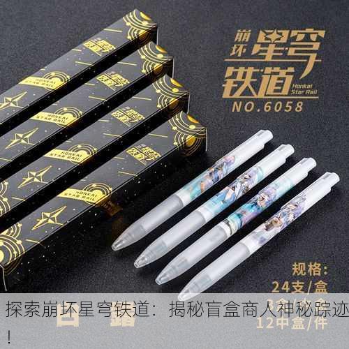 探索崩坏星穹铁道：揭秘盲盒商人神秘踪迹！