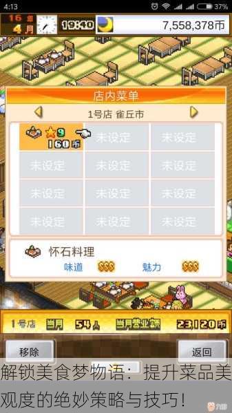 解锁美食梦物语：提升菜品美观度的绝妙策略与技巧！