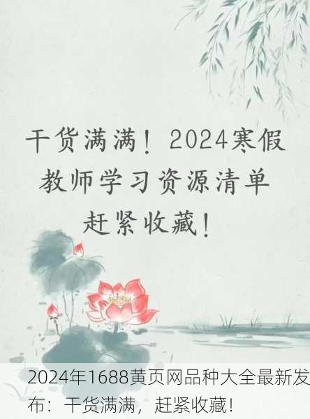 2024年1688黄页网品种大全最新发布：干货满满，赶紧收藏！