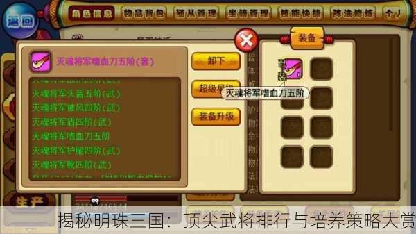 揭秘明珠三国：顶尖武将排行与培养策略大赏