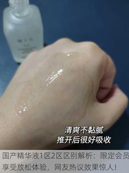 国产精华液1区2区区别解析：限定会员享受放松体验，网友热议效果惊人！