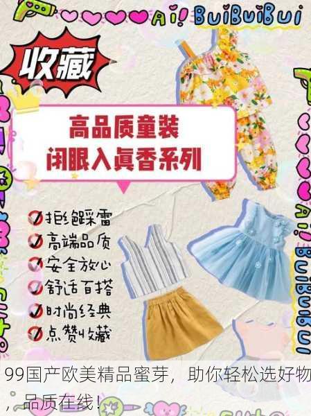 99国产欧美精品蜜芽，助你轻松选好物，品质在线！