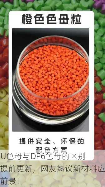 TPU色母与DP6色母的区别将提前更新，网友热议新材料应用前景！