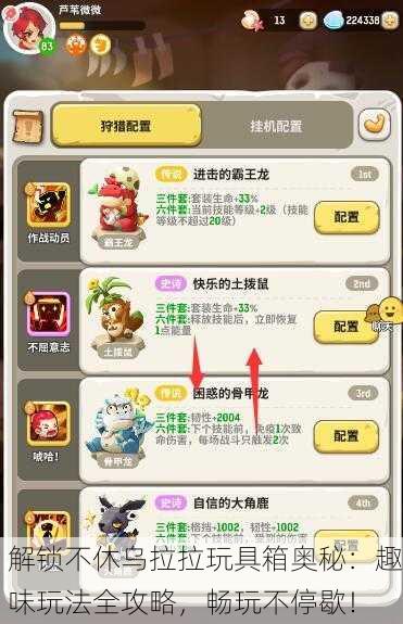 解锁不休乌拉拉玩具箱奥秘：趣味玩法全攻略，畅玩不停歇！