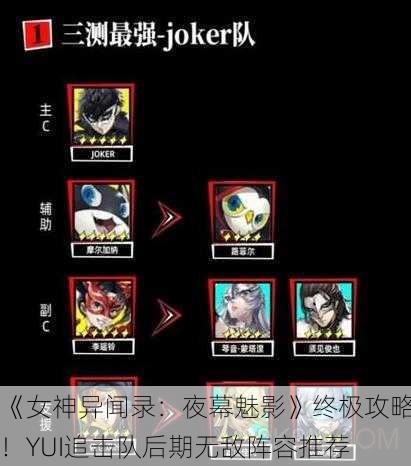 《女神异闻录：夜幕魅影》终极攻略！YUI追击队后期无敌阵容推荐