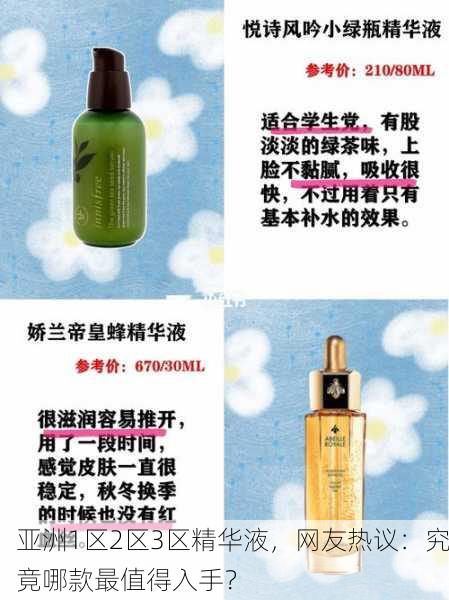 亚洲1区2区3区精华液，网友热议：究竟哪款最值得入手？