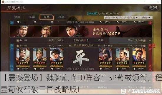 【震撼登场】魏骑巅峰T0阵容：SP荀彧领衔，程昱荀攸智破三国战略版！