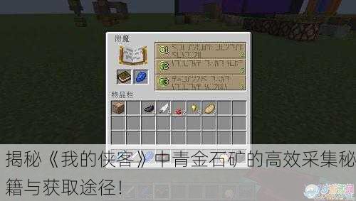 揭秘《我的侠客》中青金石矿的高效采集秘籍与获取途径！