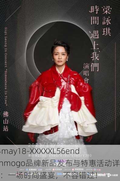 14may18-XXXXXL56endianmogo品牌新品发布与特惠活动详解：一场时尚盛宴，不容错过！
