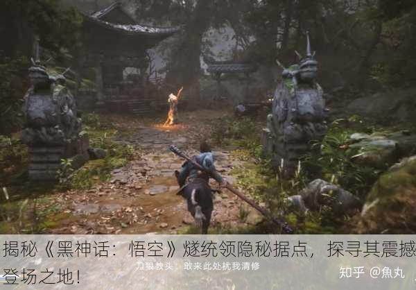 揭秘《黑神话：悟空》燧统领隐秘据点，探寻其震撼登场之地！