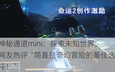 神秘通道mini：探索未知世界，网友热评“简直是奇幻冒险的最佳选择！”