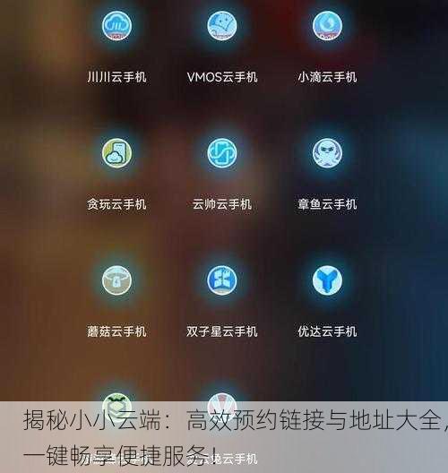 揭秘小小云端：高效预约链接与地址大全，一键畅享便捷服务！