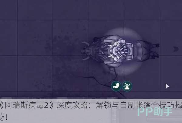 《阿瑞斯病毒2》深度攻略：解锁与自制帐篷全技巧揭秘！