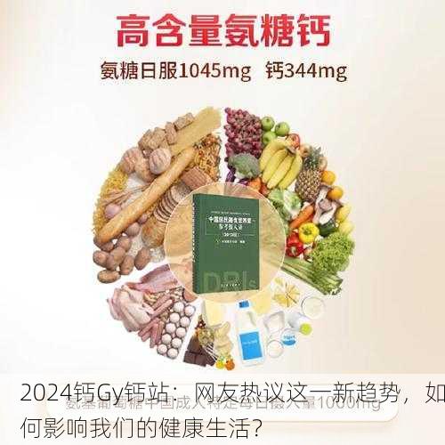 2024钙Gy钙站：网友热议这一新趋势，如何影响我们的健康生活？