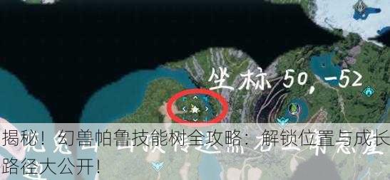 揭秘！幻兽帕鲁技能树全攻略：解锁位置与成长路径大公开！