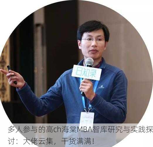 多人参与的高ch海棠MBA智库研究与实践探讨：大佬云集，干货满满！