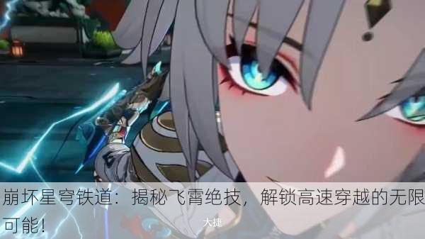崩坏星穹铁道：揭秘飞霄绝技，解锁高速穿越的无限可能！