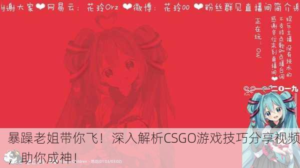 暴躁老姐带你飞！深入解析CSGO游戏技巧分享视频，助你成神！