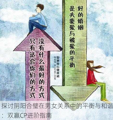 探讨阴阳合璧在男女关系中的平衡与和谐：双赢CP进阶指南