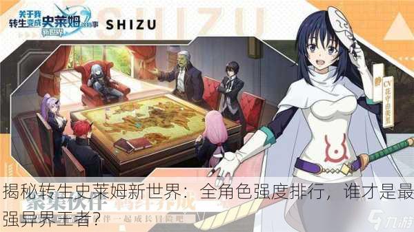 揭秘转生史莱姆新世界：全角色强度排行，谁才是最强异界王者？