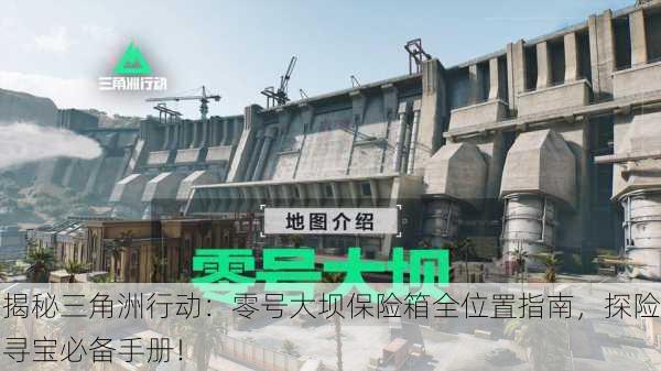 揭秘三角洲行动：零号大坝保险箱全位置指南，探险寻宝必备手册！