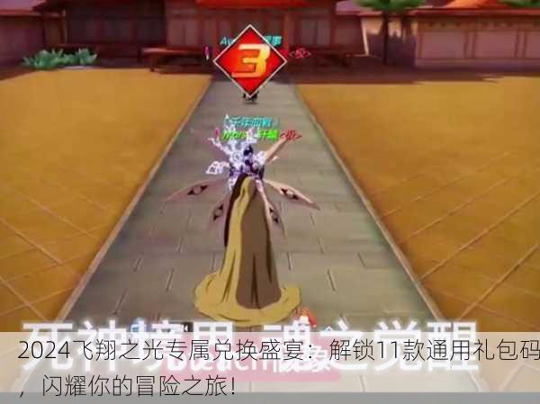 2024飞翔之光专属兑换盛宴：解锁11款通用礼包码，闪耀你的冒险之旅！