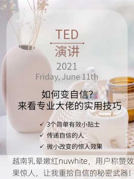 越南乳晕嫩红nuwhite，用户称赞效果惊人，让我重拾自信的秘密武器！
