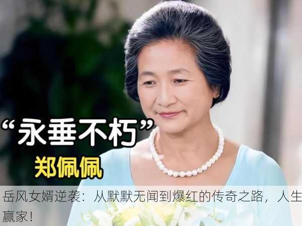 岳风女婿逆袭：从默默无闻到爆红的传奇之路，人生赢家！
