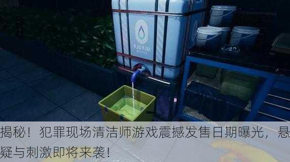 揭秘！犯罪现场清洁师游戏震撼发售日期曝光，悬疑与刺激即将来袭！