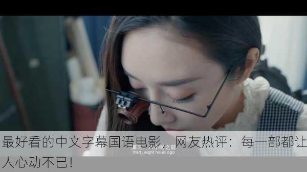 最好看的中文字幕国语电影，网友热评：每一部都让人心动不已！