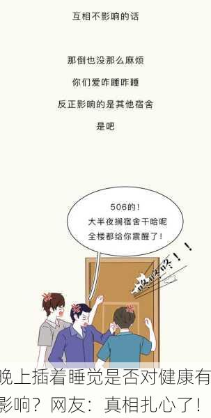 晚上插着睡觉是否对健康有影响？网友：真相扎心了！