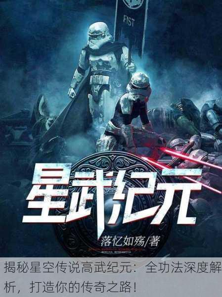 揭秘星空传说高武纪元：全功法深度解析，打造你的传奇之路！