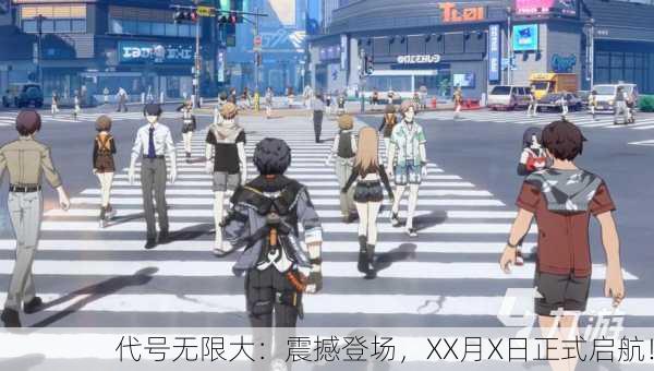 代号无限大：震撼登场，XX月X日正式启航！