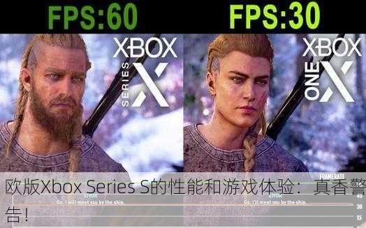 欧版Xbox Series S的性能和游戏体验：真香警告！