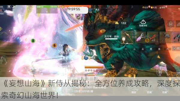 《妄想山海》新侍从揭秘：全方位养成攻略，深度探索奇幻山海世界！