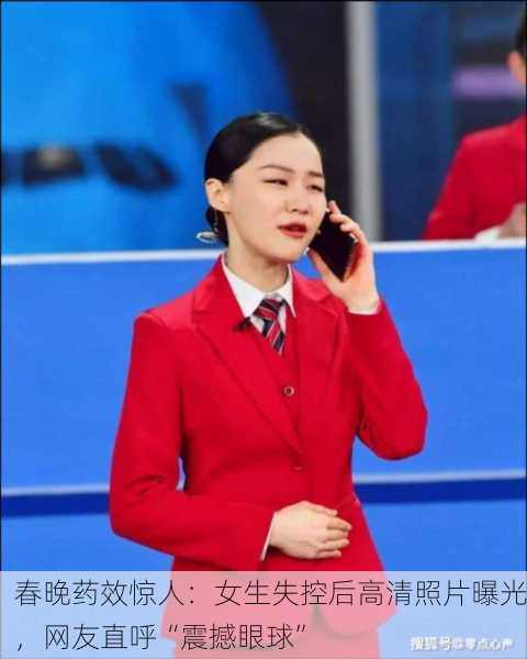 春晚药效惊人：女生失控后高清照片曝光，网友直呼“震撼眼球”